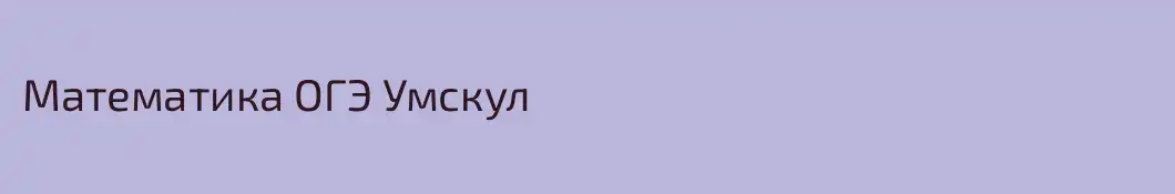 Математика ОГЭ Умскул
